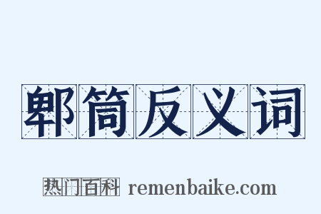 郫筒反义词是什么意思的图片